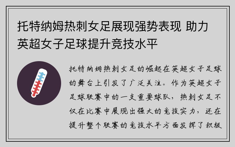 托特纳姆热刺女足展现强势表现 助力英超女子足球提升竞技水平