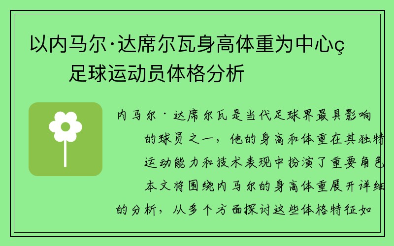 以内马尔·达席尔瓦身高体重为中心的足球运动员体格分析