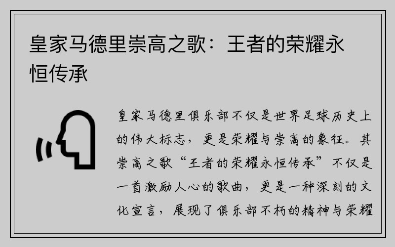 皇家马德里崇高之歌：王者的荣耀永恒传承