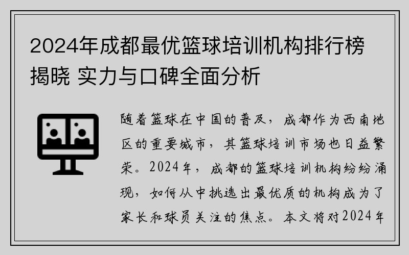 2024年成都最优篮球培训机构排行榜揭晓 实力与口碑全面分析