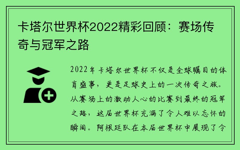 卡塔尔世界杯2022精彩回顾：赛场传奇与冠军之路