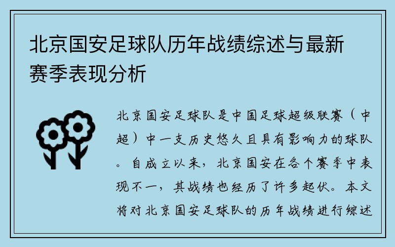 北京国安足球队历年战绩综述与最新赛季表现分析