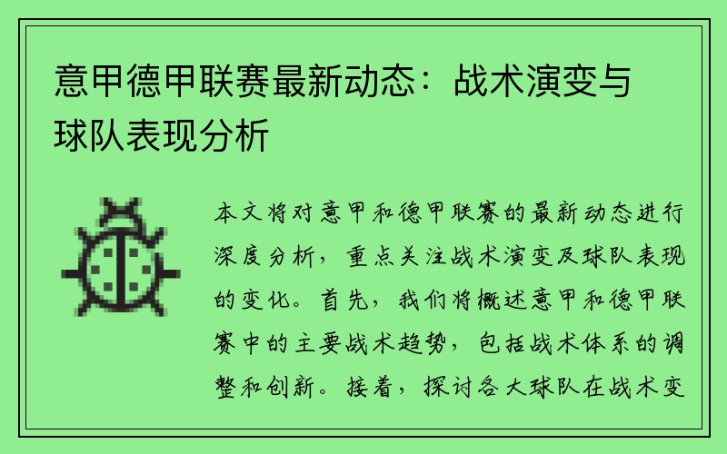 意甲德甲联赛最新动态：战术演变与球队表现分析