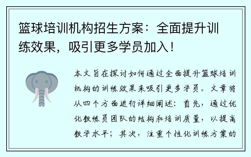 篮球培训机构招生方案：全面提升训练效果，吸引更多学员加入！