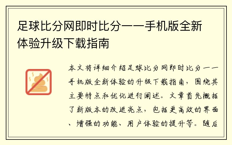 足球比分网即时比分一一手机版全新体验升级下载指南