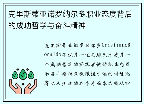 克里斯蒂亚诺罗纳尔多职业态度背后的成功哲学与奋斗精神