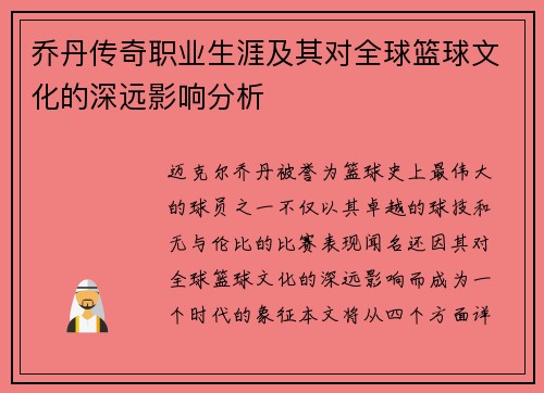 乔丹传奇职业生涯及其对全球篮球文化的深远影响分析