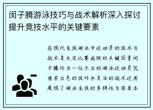 闵子腾游泳技巧与战术解析深入探讨提升竞技水平的关键要素