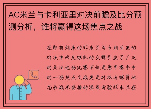 AC米兰与卡利亚里对决前瞻及比分预测分析，谁将赢得这场焦点之战