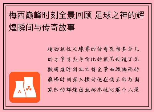 梅西巅峰时刻全景回顾 足球之神的辉煌瞬间与传奇故事