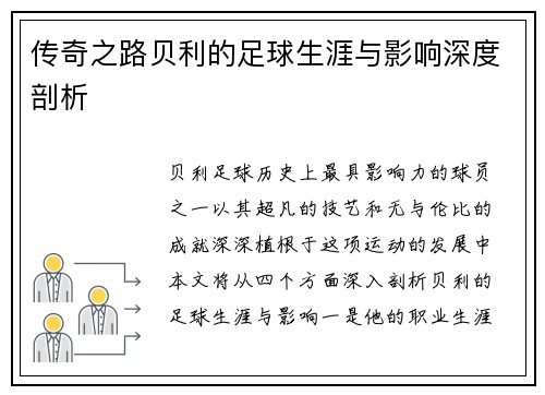 传奇之路贝利的足球生涯与影响深度剖析