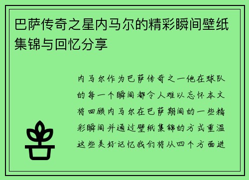 巴萨传奇之星内马尔的精彩瞬间壁纸集锦与回忆分享