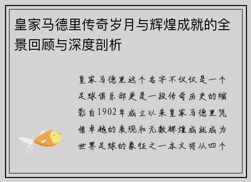 皇家马德里传奇岁月与辉煌成就的全景回顾与深度剖析