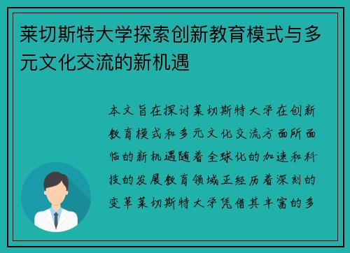 莱切斯特大学探索创新教育模式与多元文化交流的新机遇