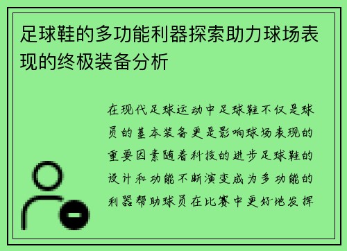 足球鞋的多功能利器探索助力球场表现的终极装备分析