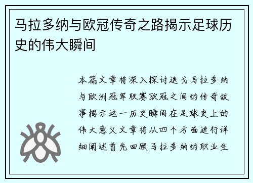 马拉多纳与欧冠传奇之路揭示足球历史的伟大瞬间