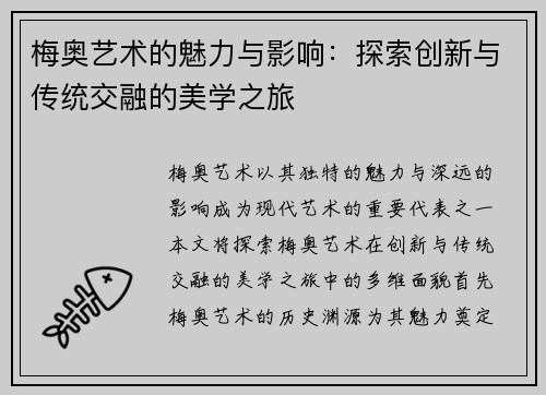 梅奥艺术的魅力与影响：探索创新与传统交融的美学之旅