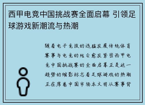 西甲电竞中国挑战赛全面启幕 引领足球游戏新潮流与热潮