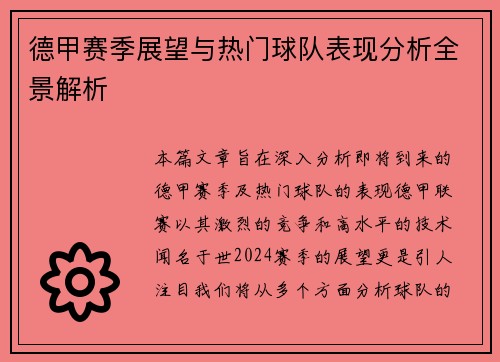 德甲赛季展望与热门球队表现分析全景解析