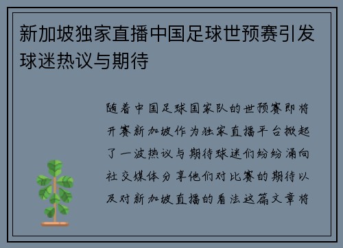 新加坡独家直播中国足球世预赛引发球迷热议与期待