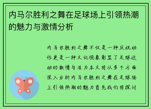 内马尔胜利之舞在足球场上引领热潮的魅力与激情分析