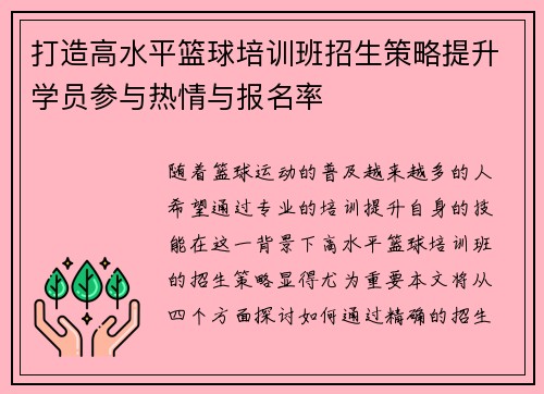 打造高水平篮球培训班招生策略提升学员参与热情与报名率