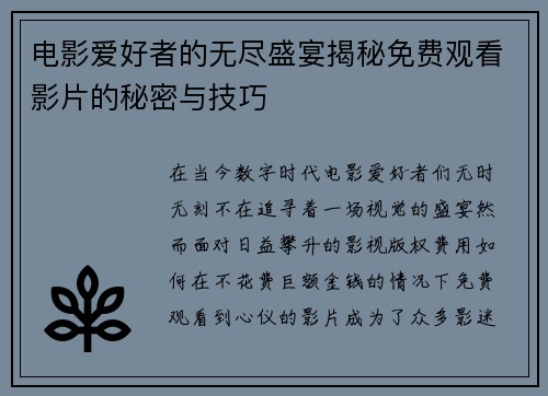 电影爱好者的无尽盛宴揭秘免费观看影片的秘密与技巧