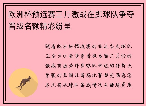 欧洲杯预选赛三月激战在即球队争夺晋级名额精彩纷呈