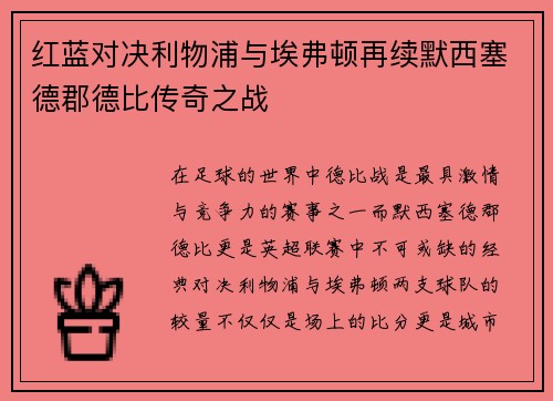 红蓝对决利物浦与埃弗顿再续默西塞德郡德比传奇之战