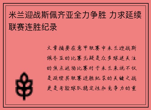 米兰迎战斯佩齐亚全力争胜 力求延续联赛连胜纪录