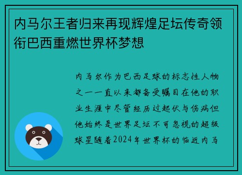 内马尔王者归来再现辉煌足坛传奇领衔巴西重燃世界杯梦想