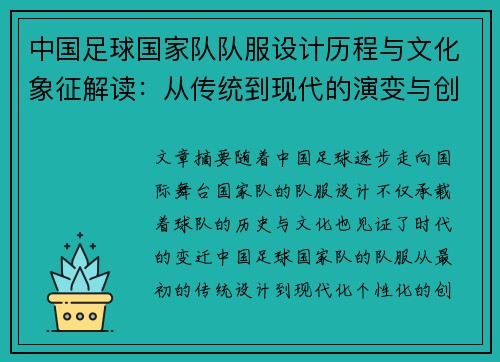 中国足球国家队队服设计历程与文化象征解读：从传统到现代的演变与创新