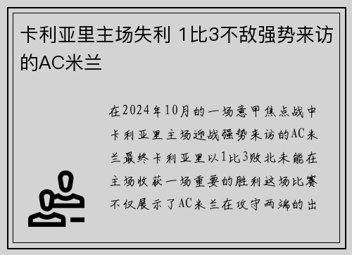 卡利亚里主场失利 1比3不敌强势来访的AC米兰