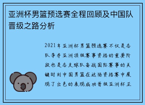 亚洲杯男篮预选赛全程回顾及中国队晋级之路分析