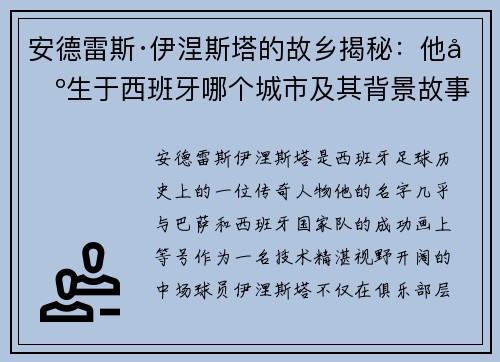 安德雷斯·伊涅斯塔的故乡揭秘：他出生于西班牙哪个城市及其背景故事