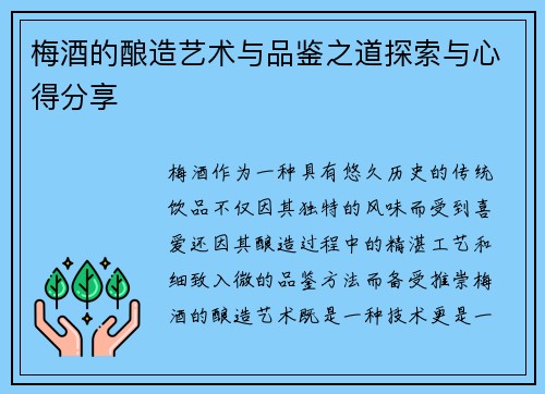 梅酒的酿造艺术与品鉴之道探索与心得分享