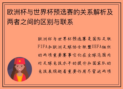 欧洲杯与世界杯预选赛的关系解析及两者之间的区别与联系