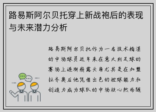 路易斯阿尔贝托穿上新战袍后的表现与未来潜力分析