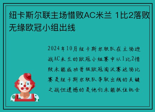 纽卡斯尔联主场惜败AC米兰 1比2落败无缘欧冠小组出线