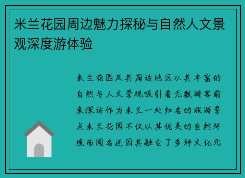 米兰花园周边魅力探秘与自然人文景观深度游体验