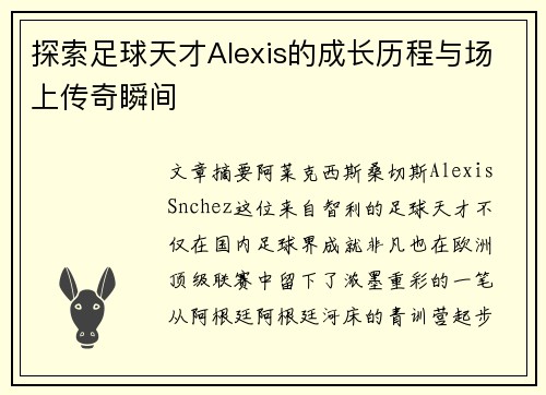 探索足球天才Alexis的成长历程与场上传奇瞬间