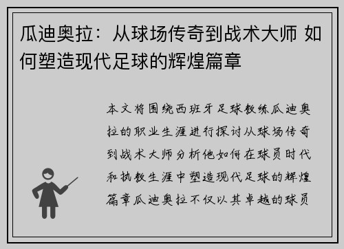 瓜迪奥拉：从球场传奇到战术大师 如何塑造现代足球的辉煌篇章