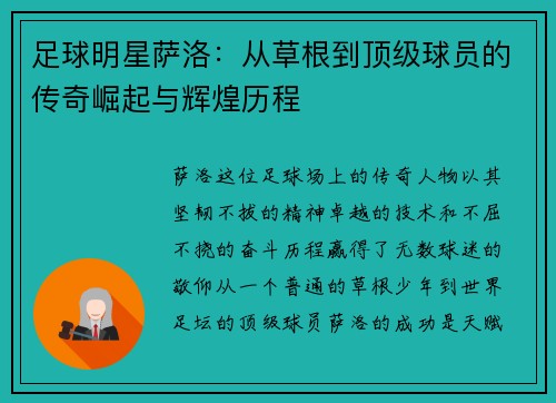 足球明星萨洛：从草根到顶级球员的传奇崛起与辉煌历程