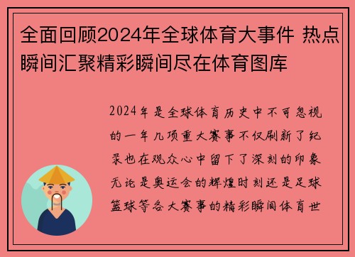 全面回顾2024年全球体育大事件 热点瞬间汇聚精彩瞬间尽在体育图库