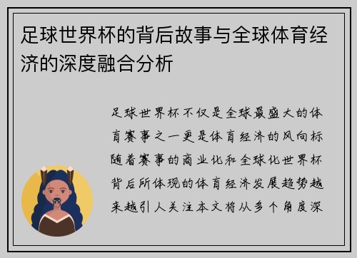 足球世界杯的背后故事与全球体育经济的深度融合分析