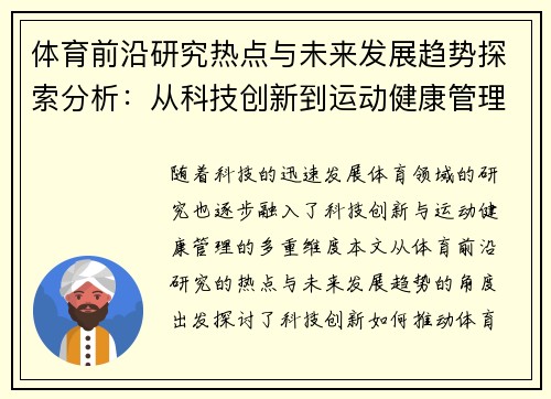 体育前沿研究热点与未来发展趋势探索分析：从科技创新到运动健康管理的全方位视角