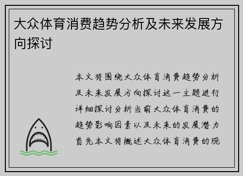 大众体育消费趋势分析及未来发展方向探讨