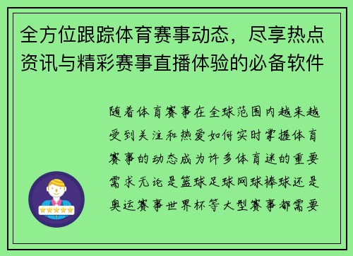 全方位跟踪体育赛事动态，尽享热点资讯与精彩赛事直播体验的必备软件