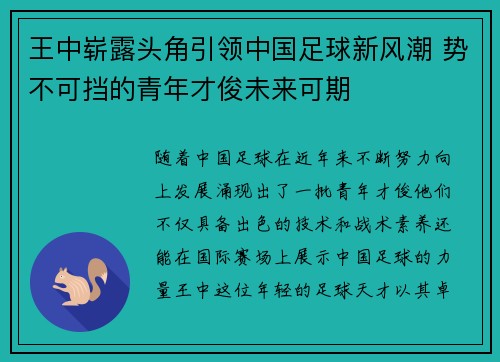 王中崭露头角引领中国足球新风潮 势不可挡的青年才俊未来可期