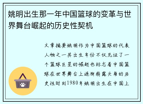 姚明出生那一年中国篮球的变革与世界舞台崛起的历史性契机